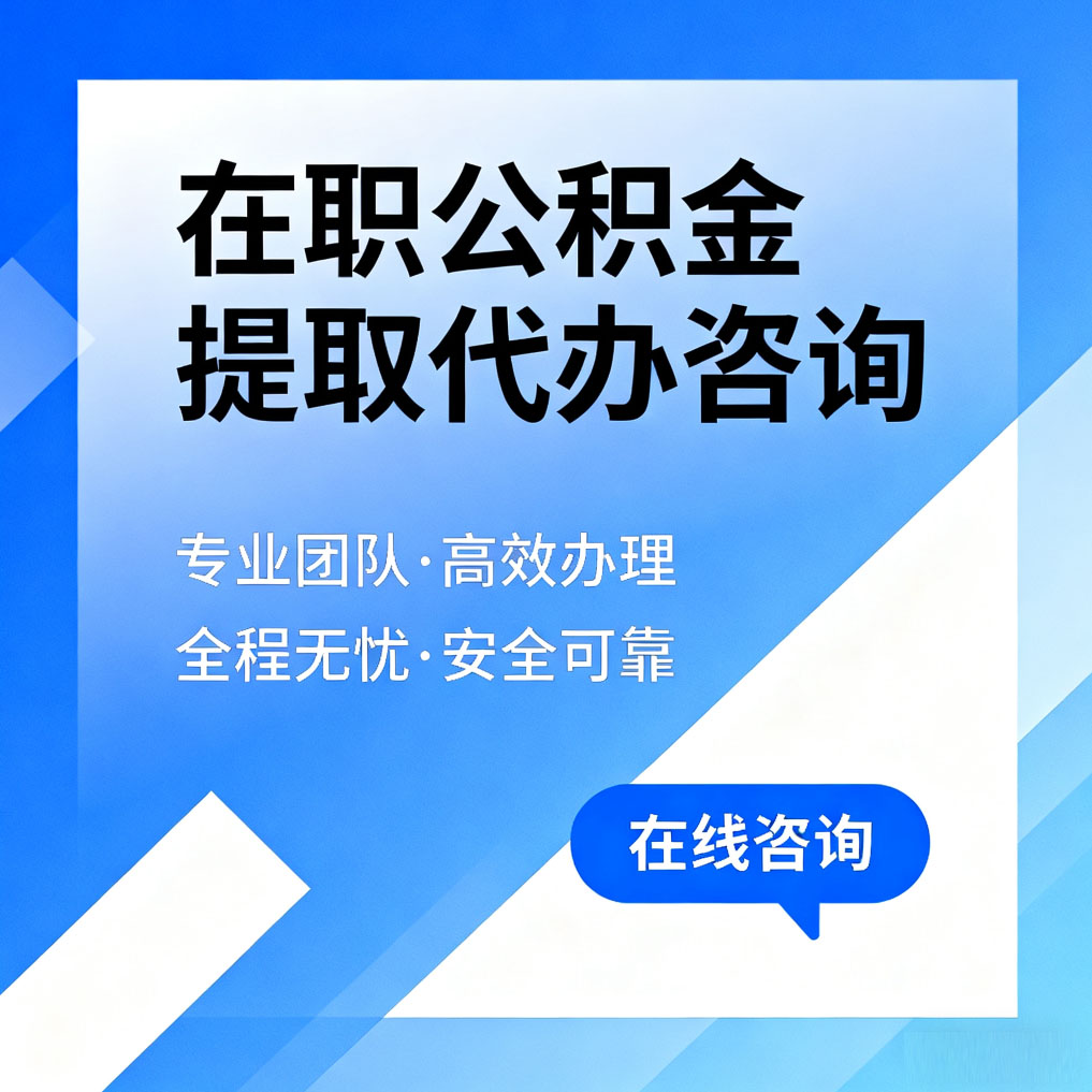 吉安在职公积金提取代办咨询
