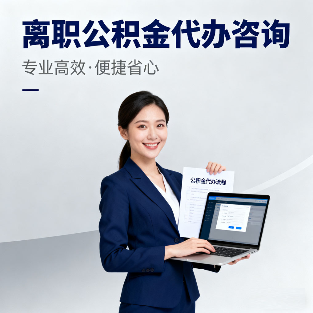 吉安离职公积金代办咨询