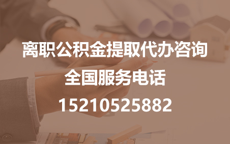 吉安公积金代办需要什么材料？