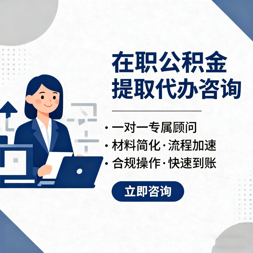 吉安在职公积金代办流程