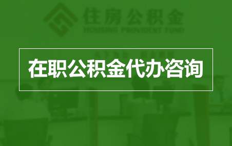 吉安在职人员住房公积金提取指南