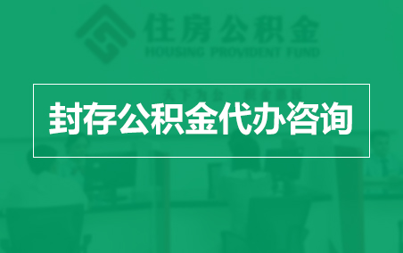 吉安封存公积金代办提取到账时间？