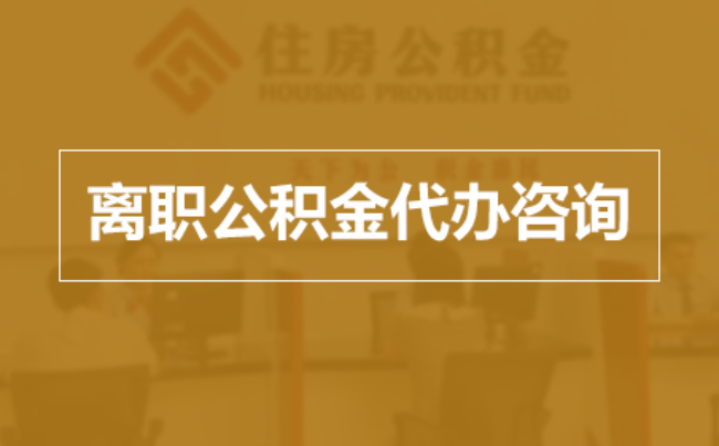 吉安完全丧失劳动能力离职后公积金提取指南