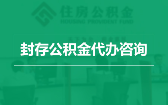 吉安公积金封存提取材料全解析助力资金合理运用