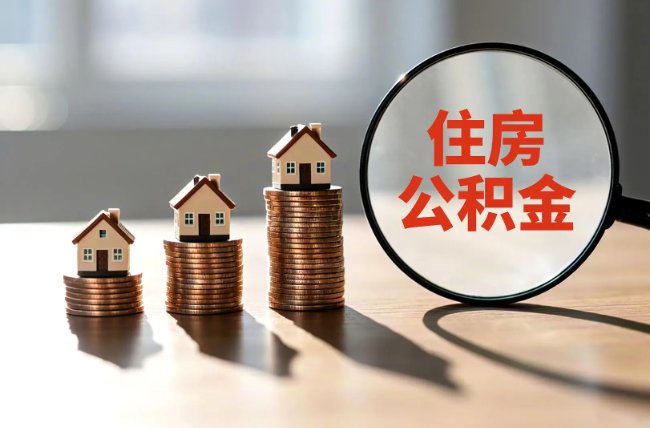 吉安退休人员住房公积金提取指南