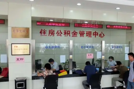 吉安公积金封存提取材料全解析助力资金合理运用