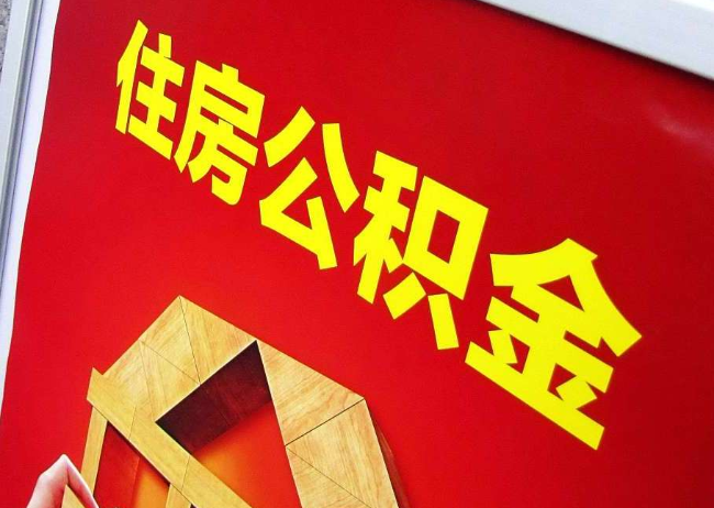 吉安完全丧失劳动能力离职后公积金提取指南