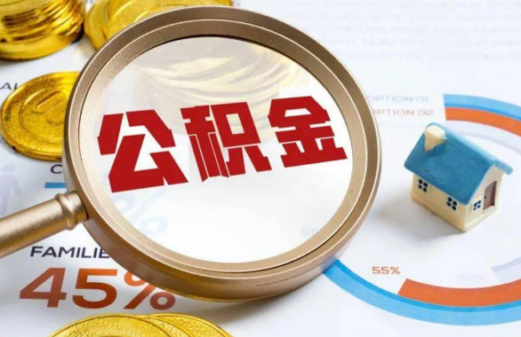 吉安在职住房公积金提取代办条件