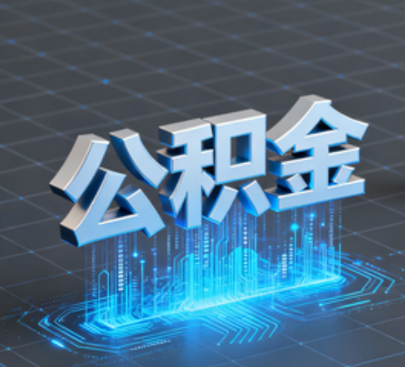吉安重磅！住房公积金提取政策大调整！