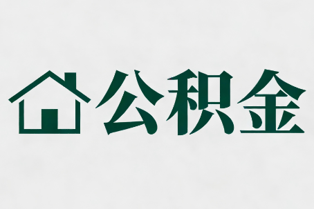 吉安公积金大修提取规范详解