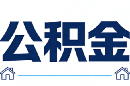 吉安公积金租房提取进入普惠化新阶段