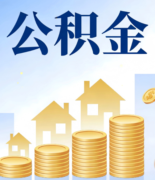 吉安公积金代办的5个隐藏好处，很多人不知道