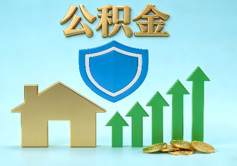 吉安当前住房公积金提取条件分类指南与政策趋势