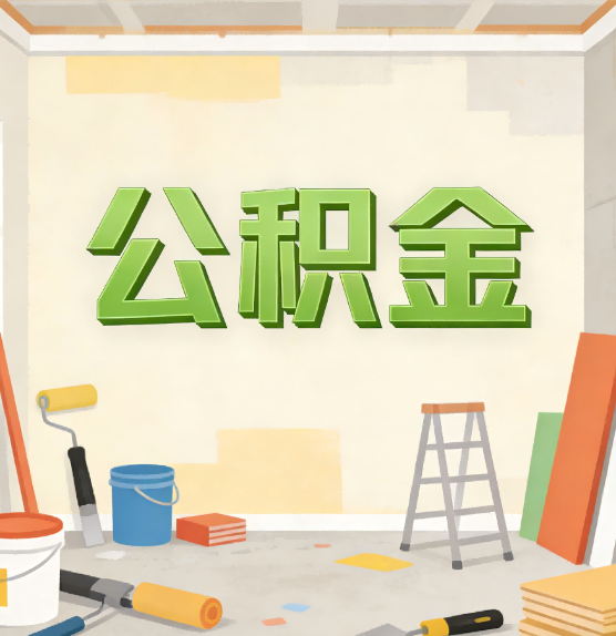 吉安公积金提取实务指南