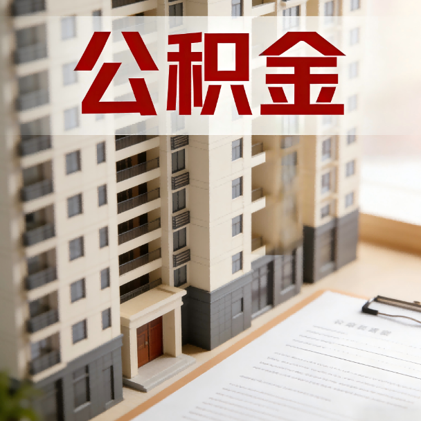 吉安公积金代办服务适用业务类型