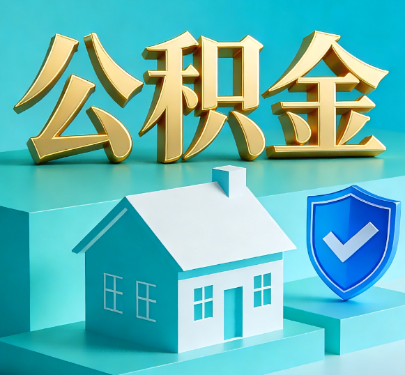 吉安公积金代办全攻略
