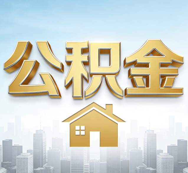 吉安公积金代办的隐藏价值:帮你规避家庭财务纠纷,守护“安居钱”