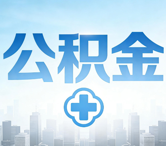 吉安公积金代办，更适合哪些人？