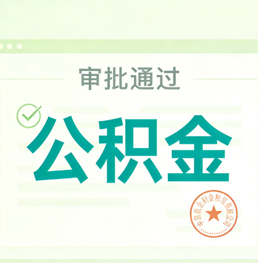 吉安公积金代办的意义