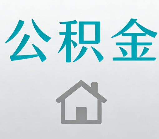 吉安公积金代办流程全攻略：委托他人办理的规范与要求