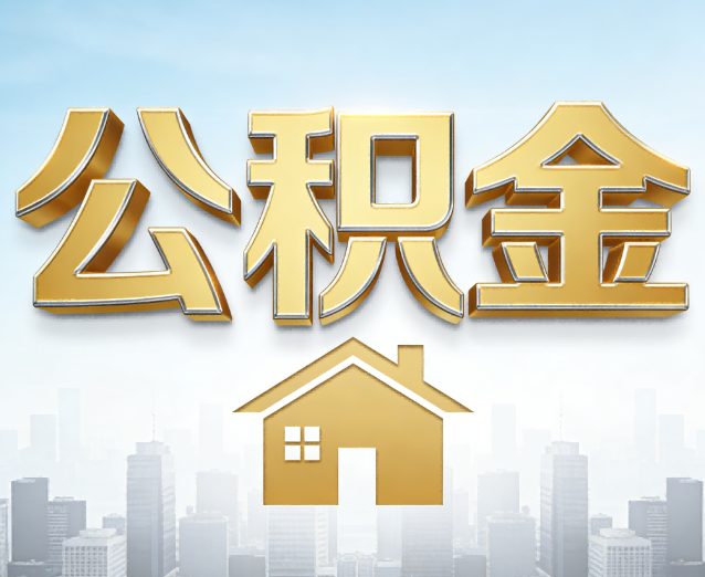 吉安公积金代办应用场景：什么时候需要找专业服务？