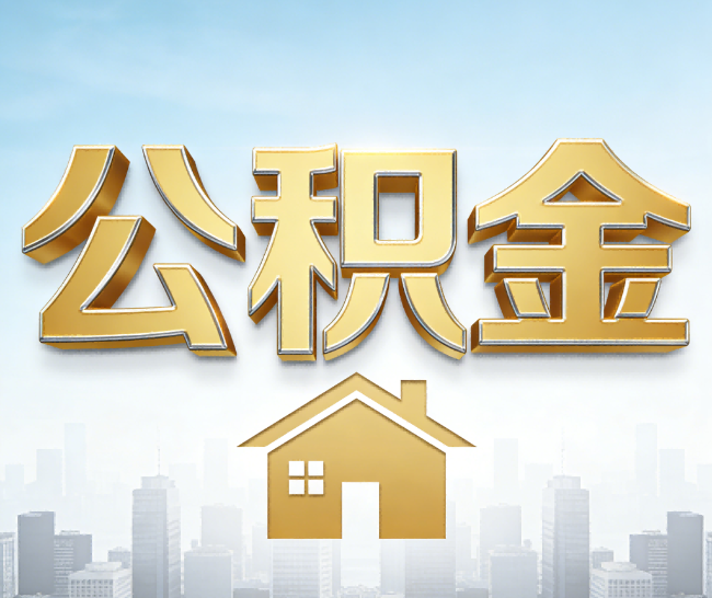 吉安公积金代办的作用
