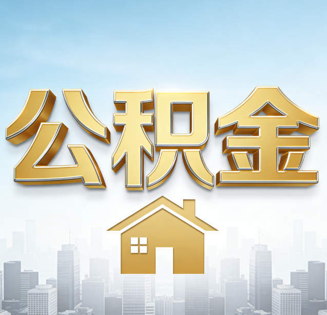 吉安公积金代办行业加速洗牌：合规化与数字化成生存关键