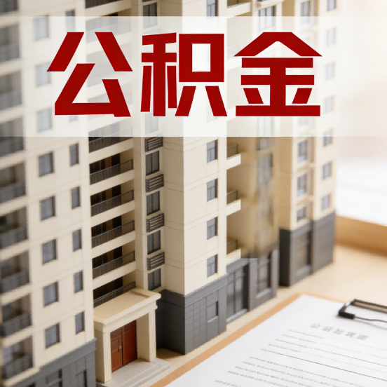 吉安公积金代办行业新生态：从“跑腿中介”到“生活管家”的进化之路