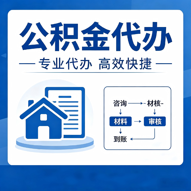 吉安公积金代办的3个“真香”好处：省钱、省心、省力，用对了一次赚回好几倍