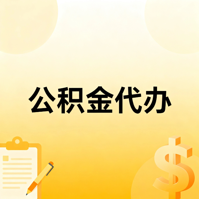 吉安公积金代办：不是找人跑腿，是给自己减负