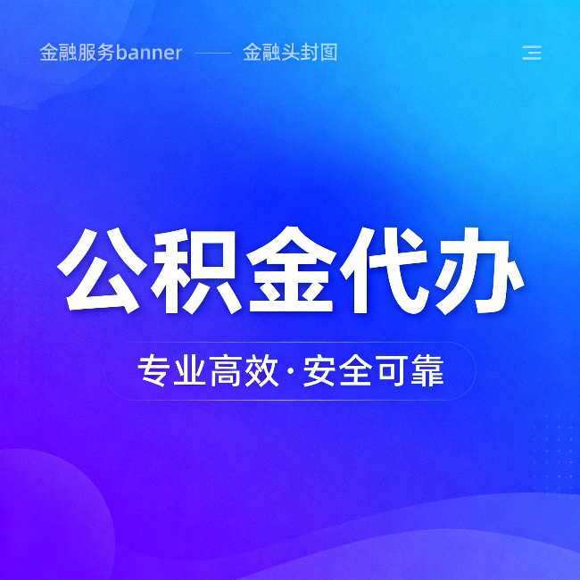 吉安公积金代办：五个常见的认识误区，一次说清楚