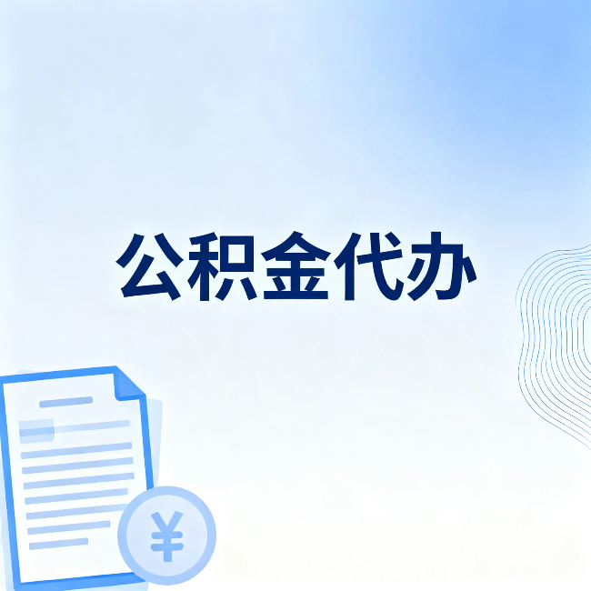 吉安公积金代办：从准备到到账，一个真实案例告诉你差在哪