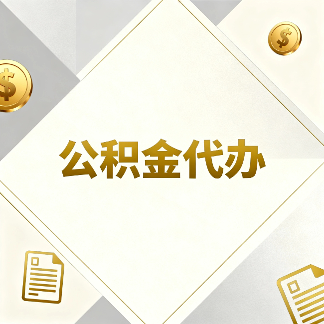 吉安公积金代办：五个你最关心的问题，一次答完