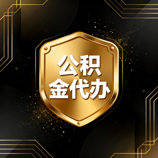 吉安公积金代办：你不敢问的六个问题，今天一次说清楚