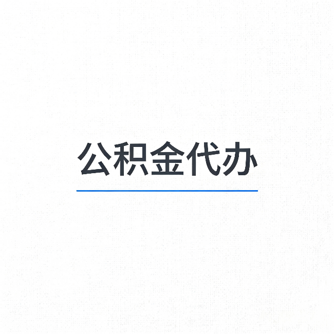 吉安公积金代办：能帮你省下的不只是时间