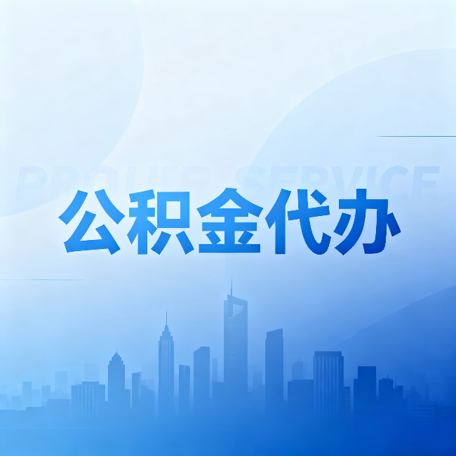 吉安公积金代办:省钱、省时、省心,三个维度算清真实账本