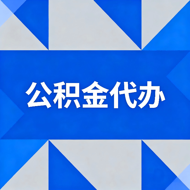 吉安公积金代办:哪些人不适合找代办