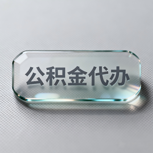 吉安公积金代办:不被退回的秘诀,其实就三点