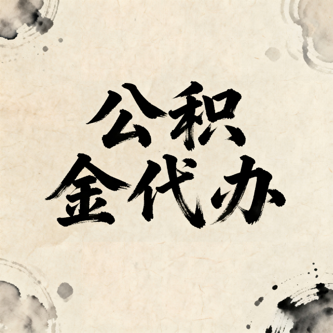 吉安公积金代办:关于收费,你想知道的都在这里