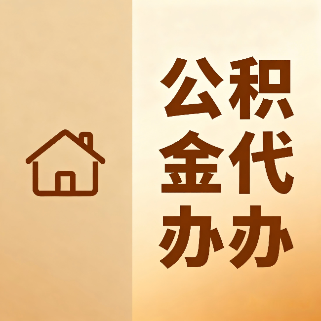 吉安公积金代办:跨省换工作的人,这笔钱别丢了