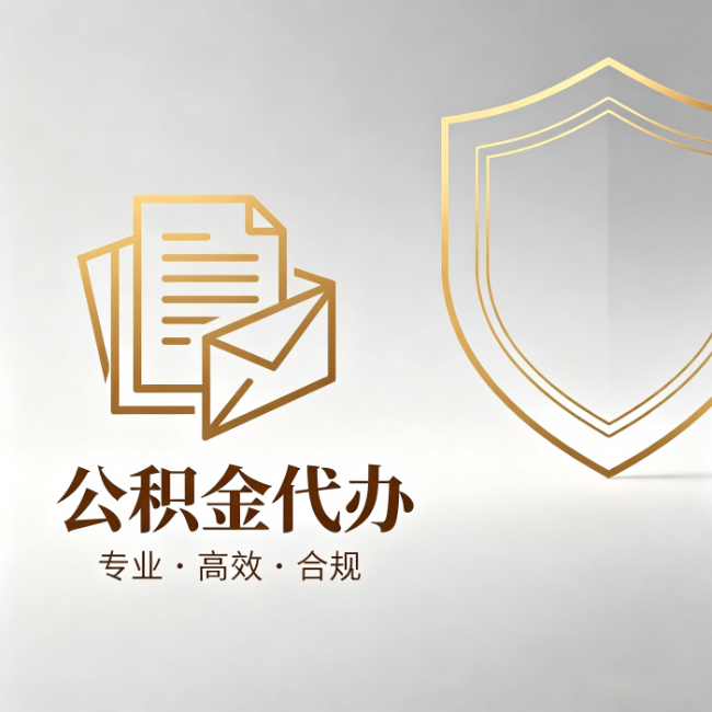 吉安公积金代办:材料准备的门道,你自己很难摸清