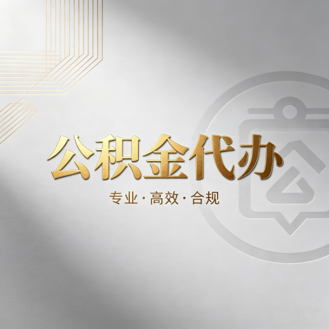 吉安公积金代办:着急用钱时,找人办比你硬撑快多少