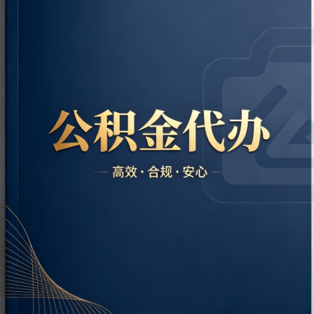 吉安公积金代办:材料不全或丢失,自己很难办