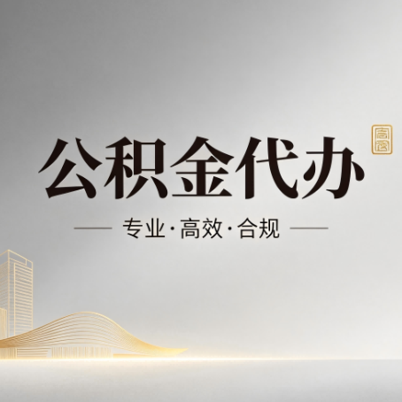 吉安公积金代办:从开始到到账,一个完整流程图