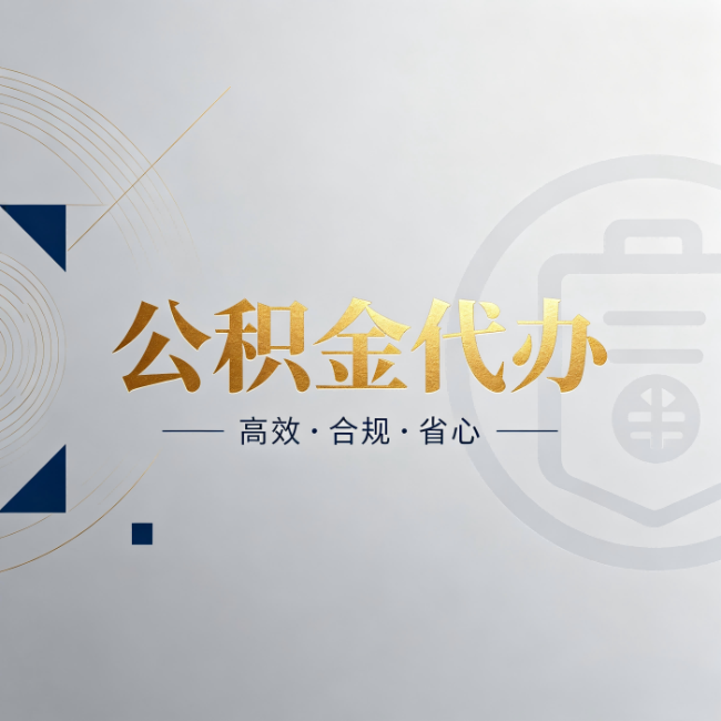 吉安公积金代办:自己办和找人办,到底差在哪