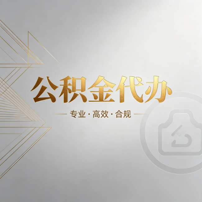 吉安公积金代办:六个问题帮你判断值不值得花钱