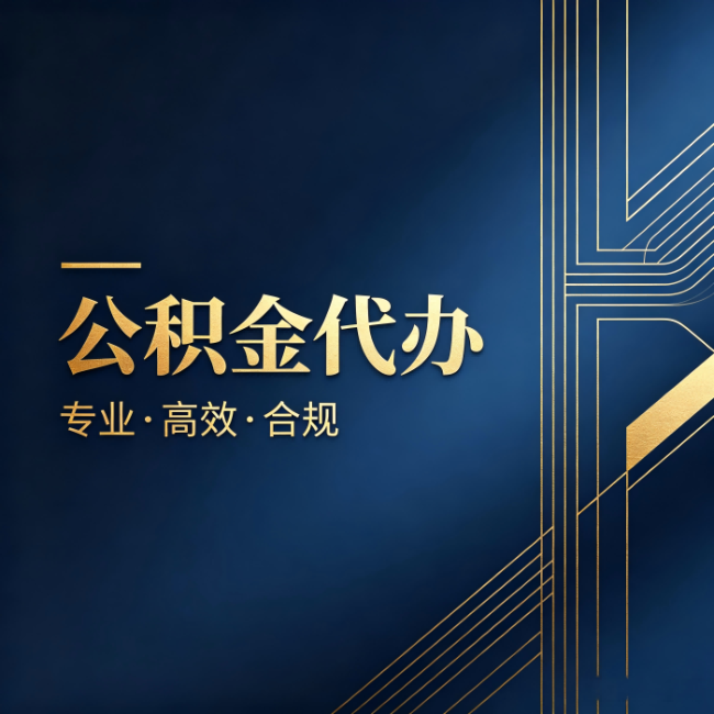 吉安公积金代办:办理前问清楚这五个问题,不会踩坑