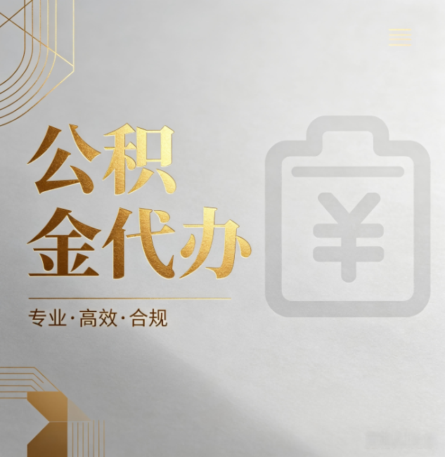吉安公积金代办:为什么正规机构不能承诺“百分百成功”