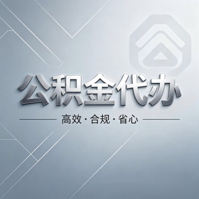 吉安公积金代办:从开始到到账,真实时间线