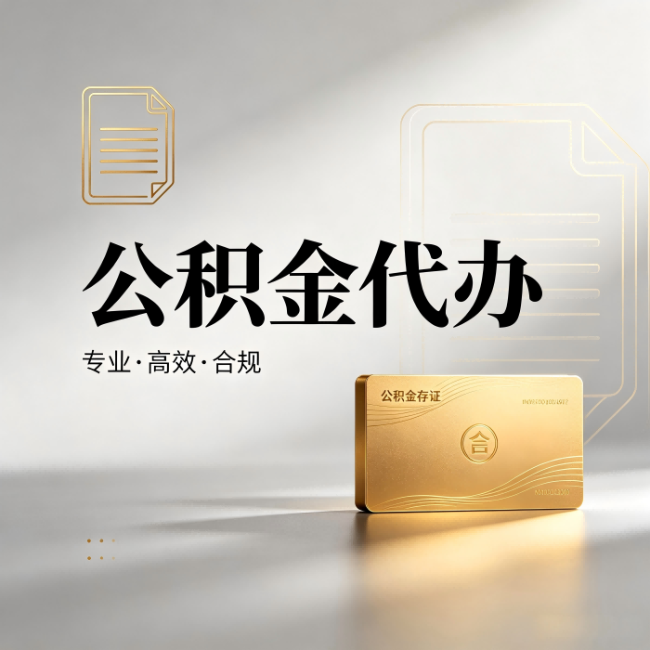 吉安公积金代办:钱到账之前,代办的每一步在做什么